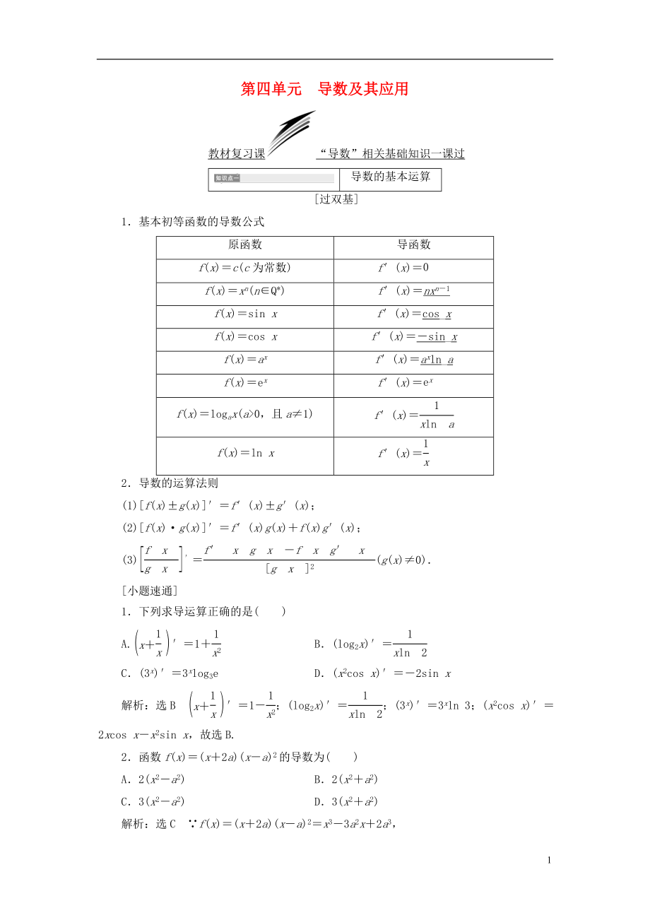 （全國通用版）2019版高考數(shù)學(xué)一輪復(fù)習(xí) 第四單元 導(dǎo)數(shù)及其應(yīng)用學(xué)案 文_第1頁