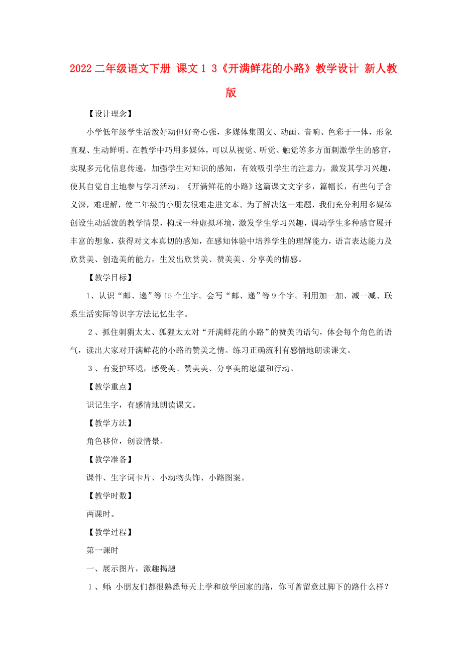 2022二年級語文下冊 課文1 3《開滿鮮花的小路》教學(xué)設(shè)計 新人教版_第1頁