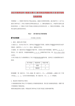 2022年高考化學(xué)一輪復(fù)習(xí) 第十二章 有機(jī)化學(xué)基礎(chǔ) 第37講 原子結(jié)構(gòu)與性質(zhì)學(xué)案