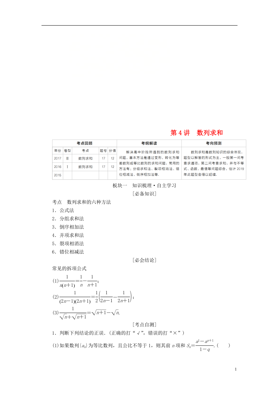 （全国版）2019版高考数学一轮复习 第5章 数列 第4讲 数列求和学案_第1页