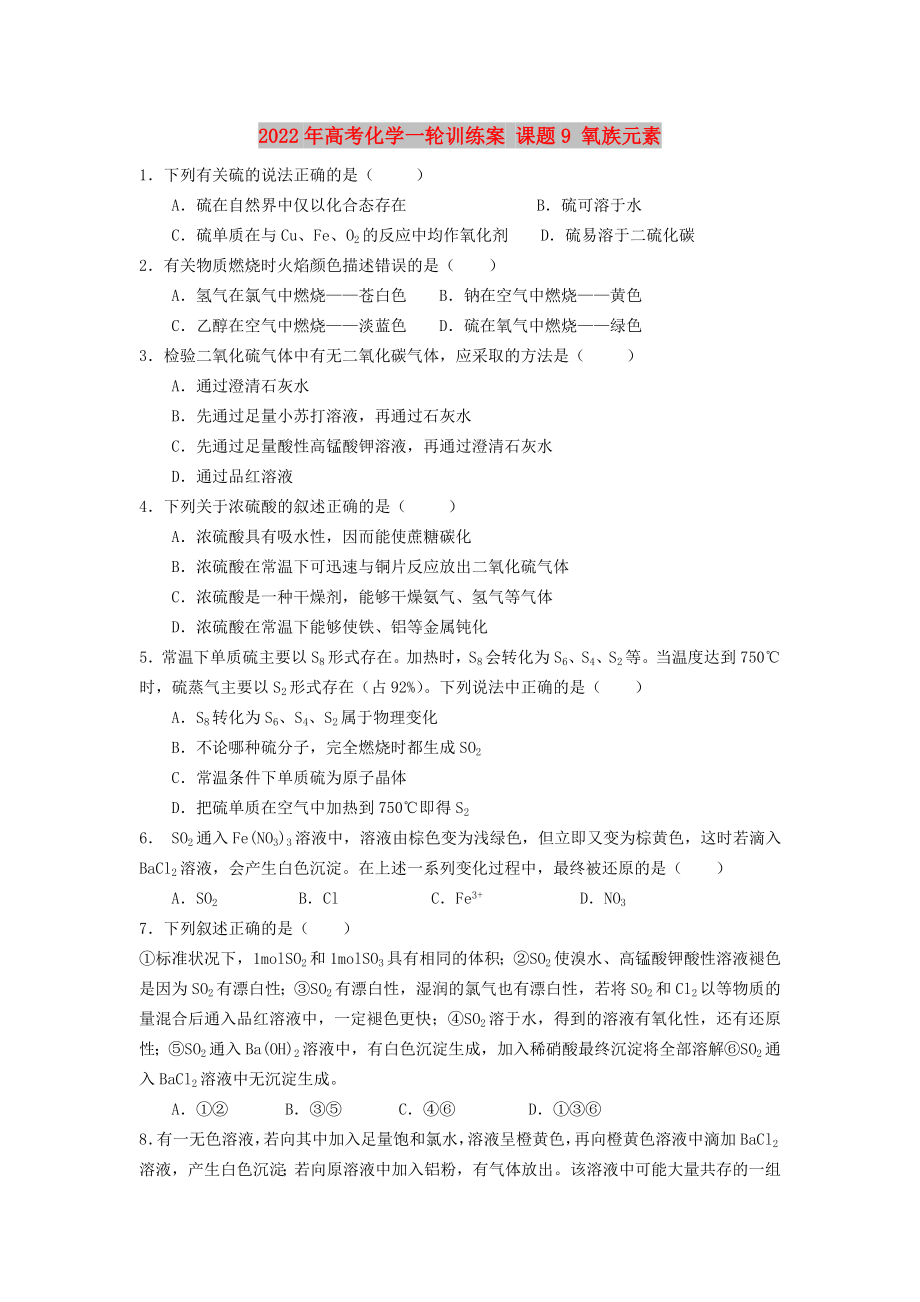 2022年高考化學(xué)一輪訓(xùn)練案 課題9 氧族元素_第1頁