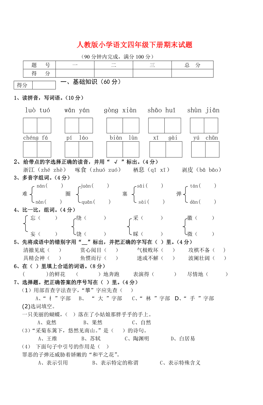 人教版小学语文四年级下册期末试题_第1页