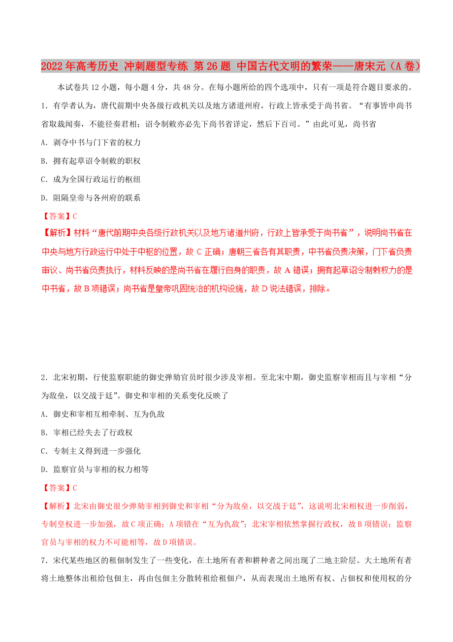 2022年高考历史 冲刺题型专练 第26题 中国古代文明的繁荣——唐宋元（A卷）_第1页