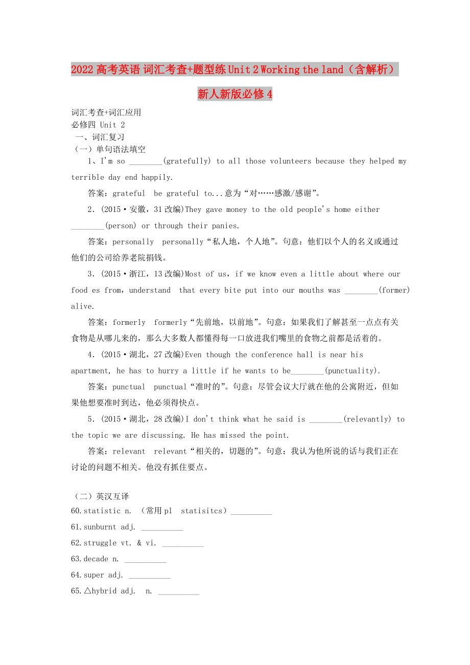 2022高考英語(yǔ) 詞匯考查+題型練 Unit 2 Working the land（含解析）新人新版必修4_第1頁(yè)