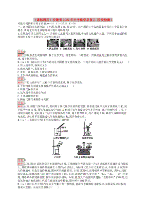 （課標(biāo)通用）安徽省2022年中考化學(xué)總復(fù)習(xí) 階段檢測1