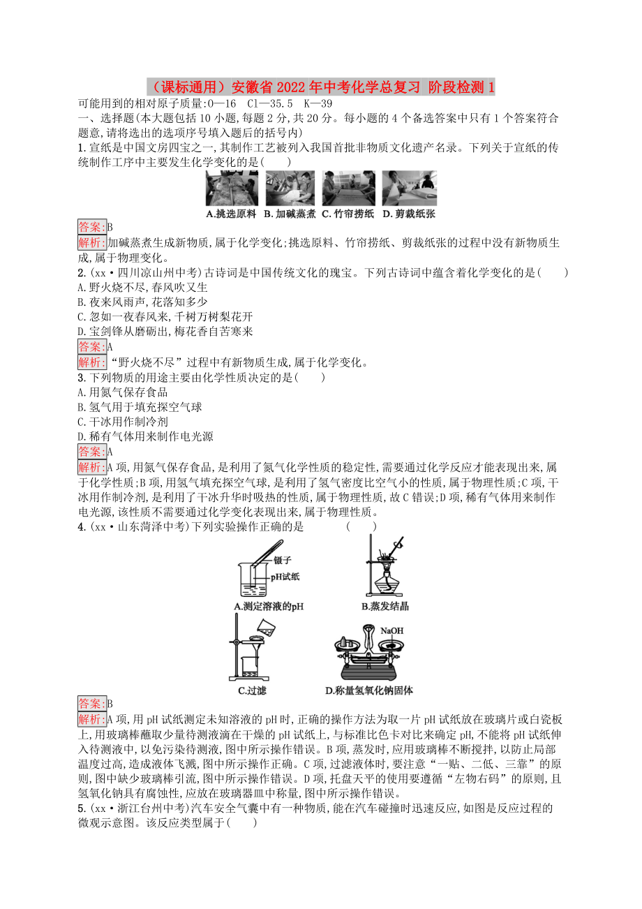 （课标通用）安徽省2022年中考化学总复习 阶段检测1_第1页