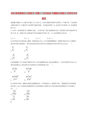 2022高考物理大二輪復習 專題一 力與運動 專題能力訓練4 萬有引力與航天