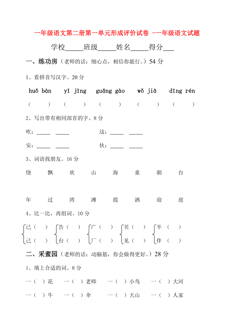 一年级语文第二册第一单元形成评价试卷 -一年级语文试题_第1页