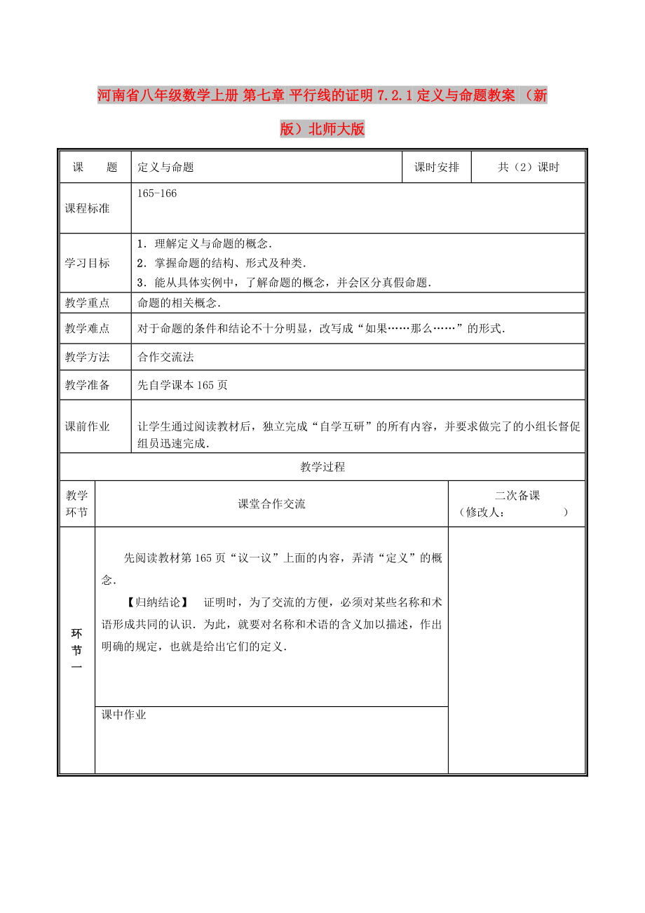 河南省八年級數(shù)學(xué)上冊 第七章 平行線的證明 7.2.1 定義與命題教案 （新版）北師大版_第1頁