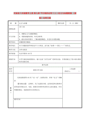 河南省八年級(jí)數(shù)學(xué)上冊(cè) 第七章 平行線的證明 7.2.1 定義與命題教案 （新版）北師大版