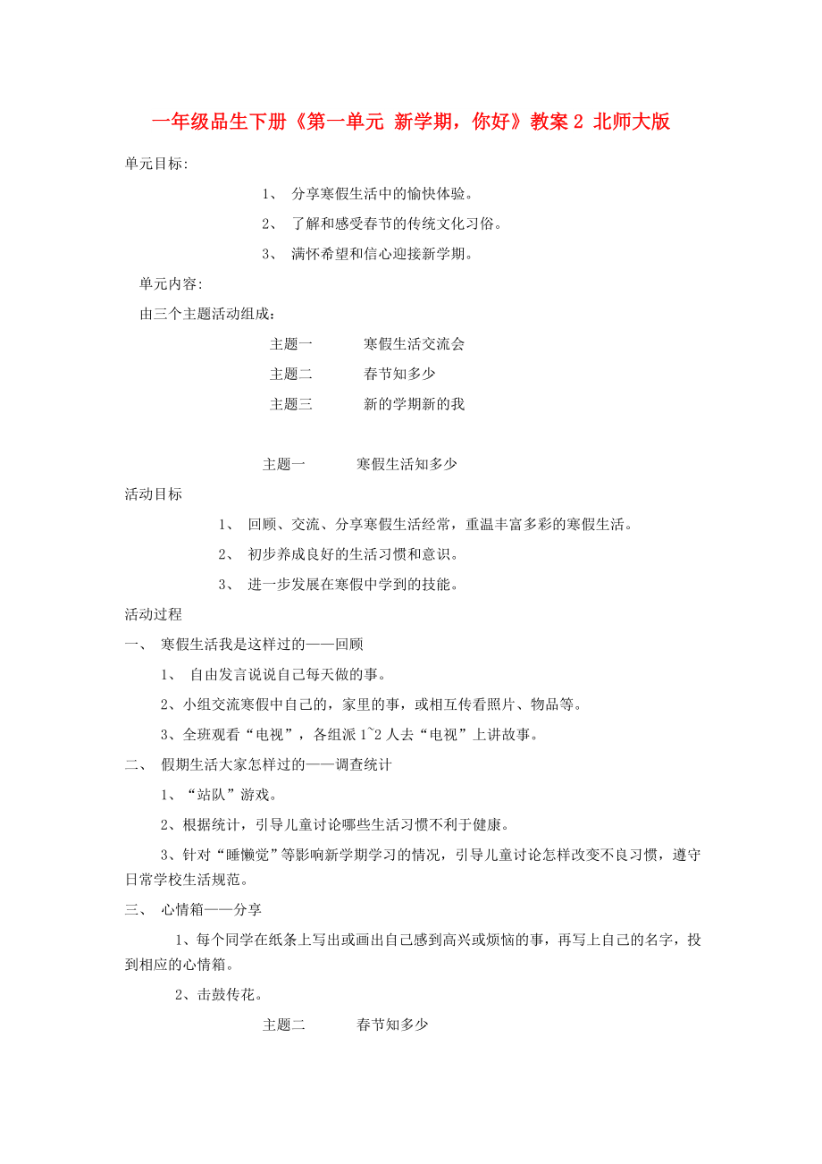 一年級(jí)品生下冊(cè)《第一單元 新學(xué)期你好》教案2 北師大版_第1頁(yè)