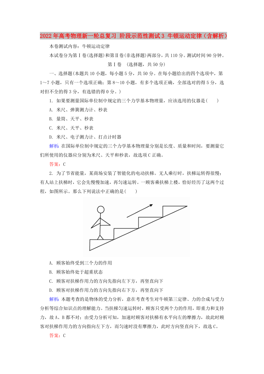 2022年高考物理新一輪總復(fù)習(xí) 階段示范性測(cè)試3 牛頓運(yùn)動(dòng)定律（含解析）_第1頁(yè)