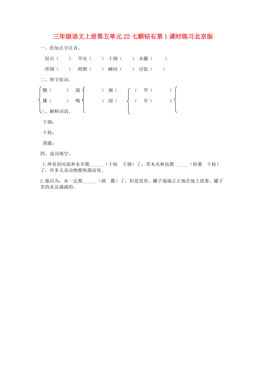 三年级语文上册第五单元22七颗钻石第1课时练习北京版_第1页