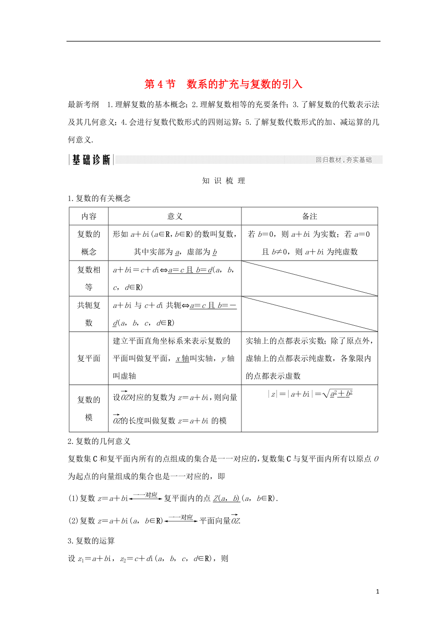 （全国通用版）2019版高考数学大一轮复习 第十一章 推理与证明、算法、复数 第4节 数系的扩充与复数的引入学案 文 新人教A版_第1页