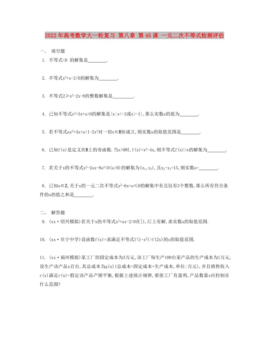 2022年高考數(shù)學(xué)大一輪復(fù)習(xí) 第八章 第45課 一元二次不等式檢測(cè)評(píng)估_第1頁(yè)