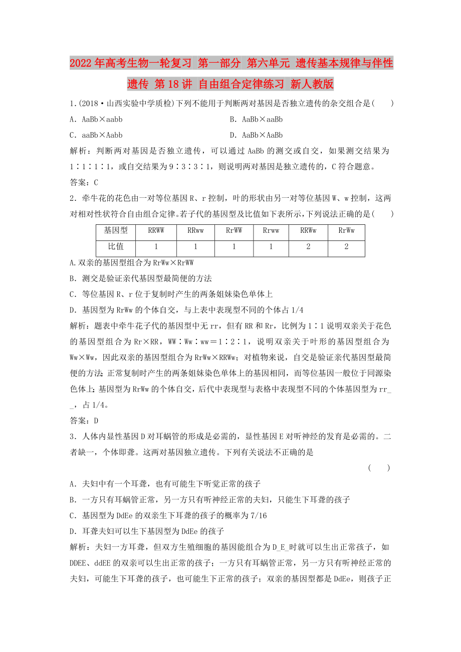 2022年高考生物一輪復習 第一部分 第六單元 遺傳基本規(guī)律與伴性遺傳 第18講 自由組合定律練習 新人教版_第1頁