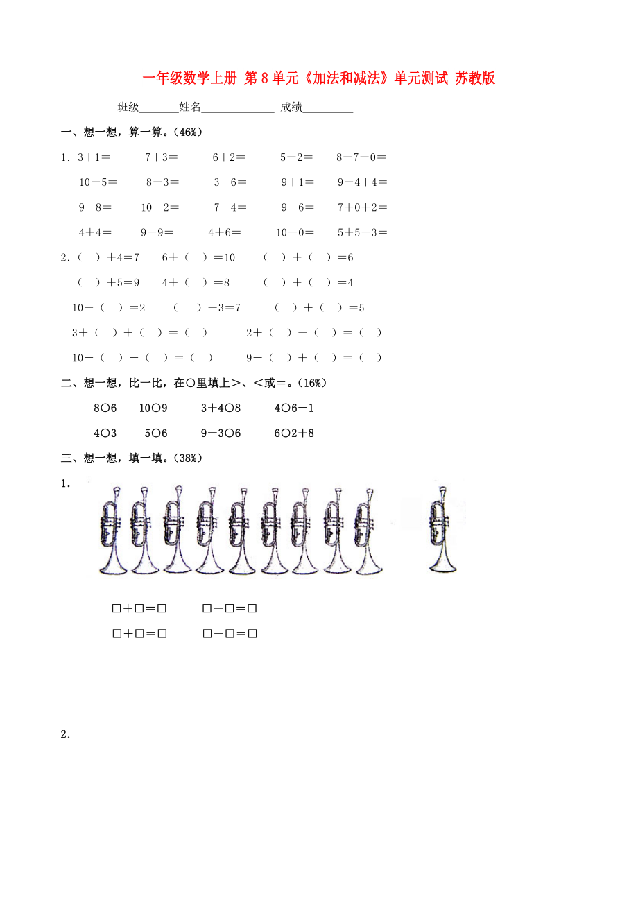 一年级数学上册 第8单元《加法和减法》单元测试 苏教版_第1页