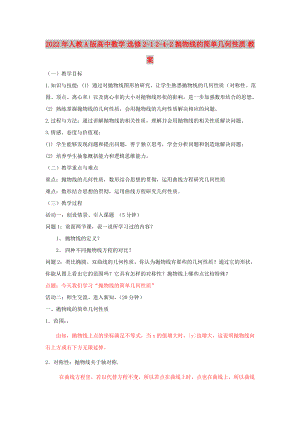 2022年人教A版高中數(shù)學 選修2-1 2-4-2拋物線的簡單幾何性質(zhì) 教案