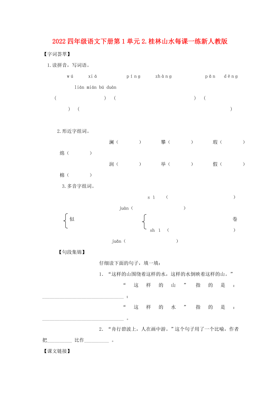 2022四年级语文下册第1单元2.桂林山水每课一练新人教版_第1页