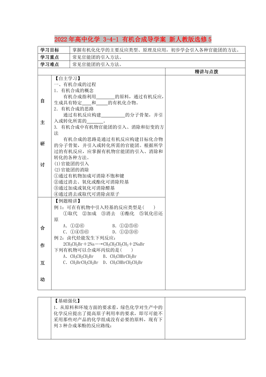 2022年高中化學(xué) 3-4-1 有機(jī)合成導(dǎo)學(xué)案 新人教版選修5_第1頁