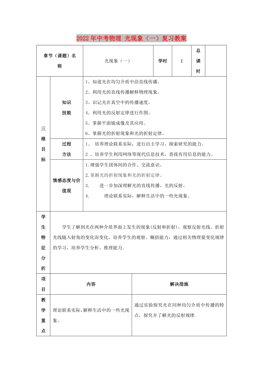 2022年中考物理 光現(xiàn)象（一）復(fù)習(xí)教案_第1頁