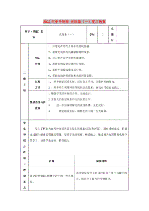 2022年中考物理 光現(xiàn)象（一）復(fù)習(xí)教案