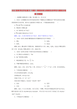 2022屆高考化學(xué)總復(fù)習(xí) 專題5 微觀結(jié)構(gòu)與物質(zhì)的多樣性專題綜合檢測 蘇教版