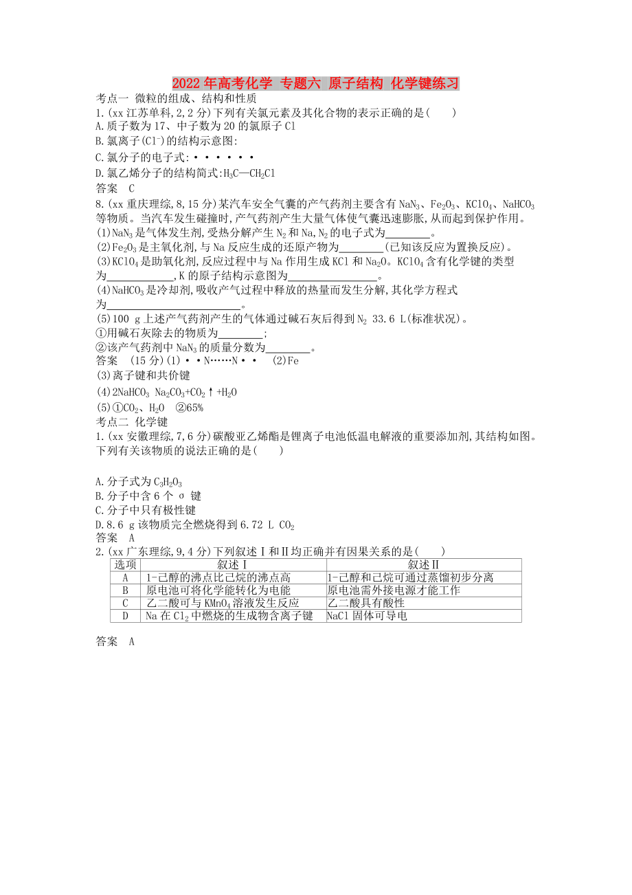 2022年高考化學 專題六 原子結(jié)構 化學鍵練習_第1頁