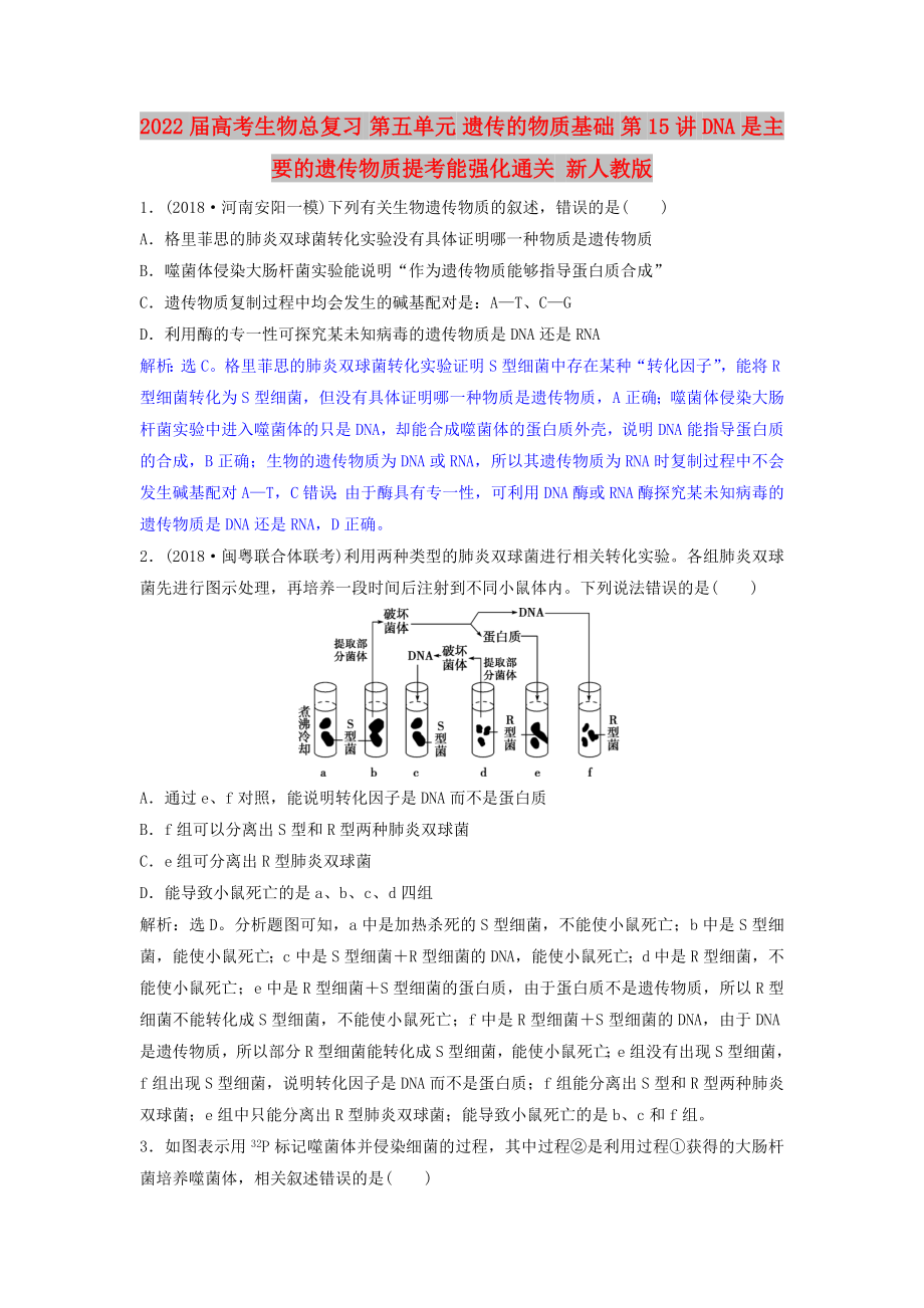 2022屆高考生物總復(fù)習(xí) 第五單元 遺傳的物質(zhì)基礎(chǔ) 第15講 DNA是主要的遺傳物質(zhì)提考能強(qiáng)化通關(guān) 新人教版_第1頁(yè)