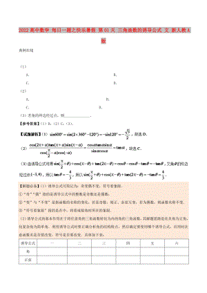 2022高中數(shù)學(xué) 每日一題之快樂(lè)暑假 第01天 三角函數(shù)的誘導(dǎo)公式 文 新人教A版