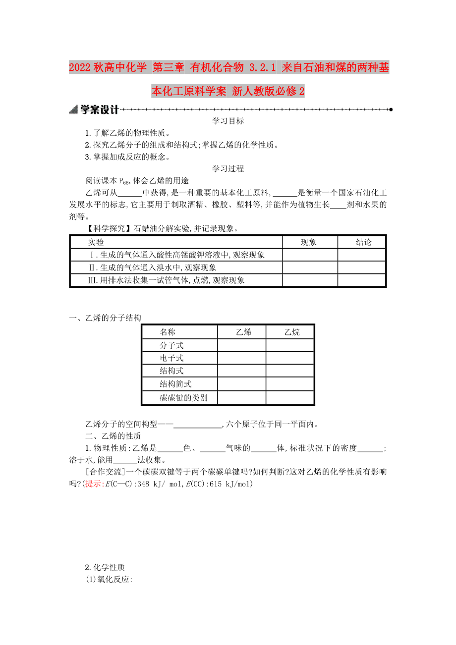 2022秋高中化學(xué) 第三章 有機(jī)化合物 3.2.1 來(lái)自石油和煤的兩種基本化工原料學(xué)案 新人教版必修2_第1頁(yè)