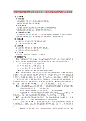 2022年浙科版生物必修2第二節(jié)《 遺傳的染色體學(xué)說》word學(xué)案