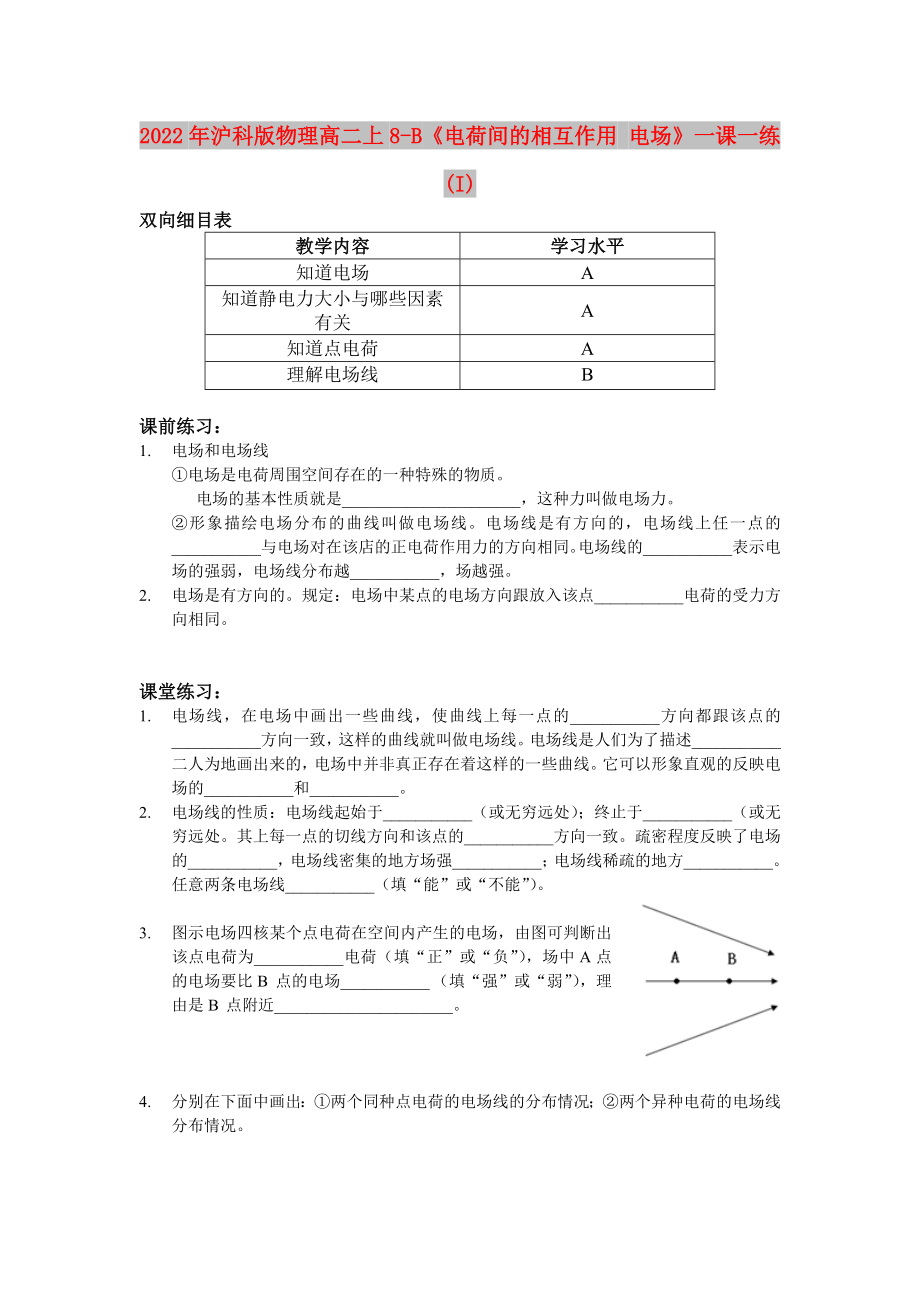 2022年沪科版物理高二上8-B《电荷间的相互作用 电场》一课一练(I)_第1页