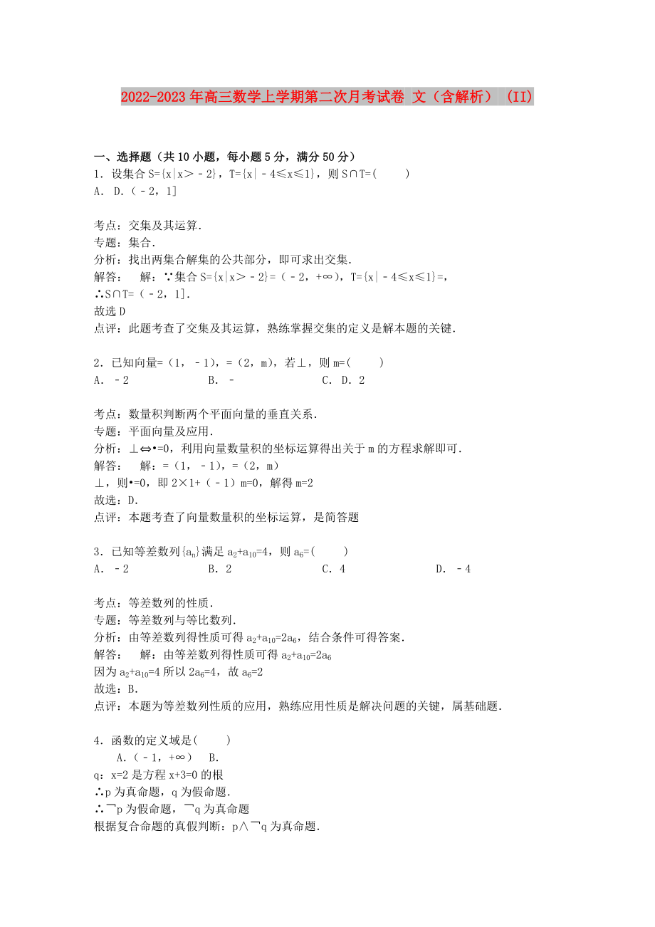 2022-2023年高三数学上学期第二次月考试卷 文（含解析） (II)_第1页