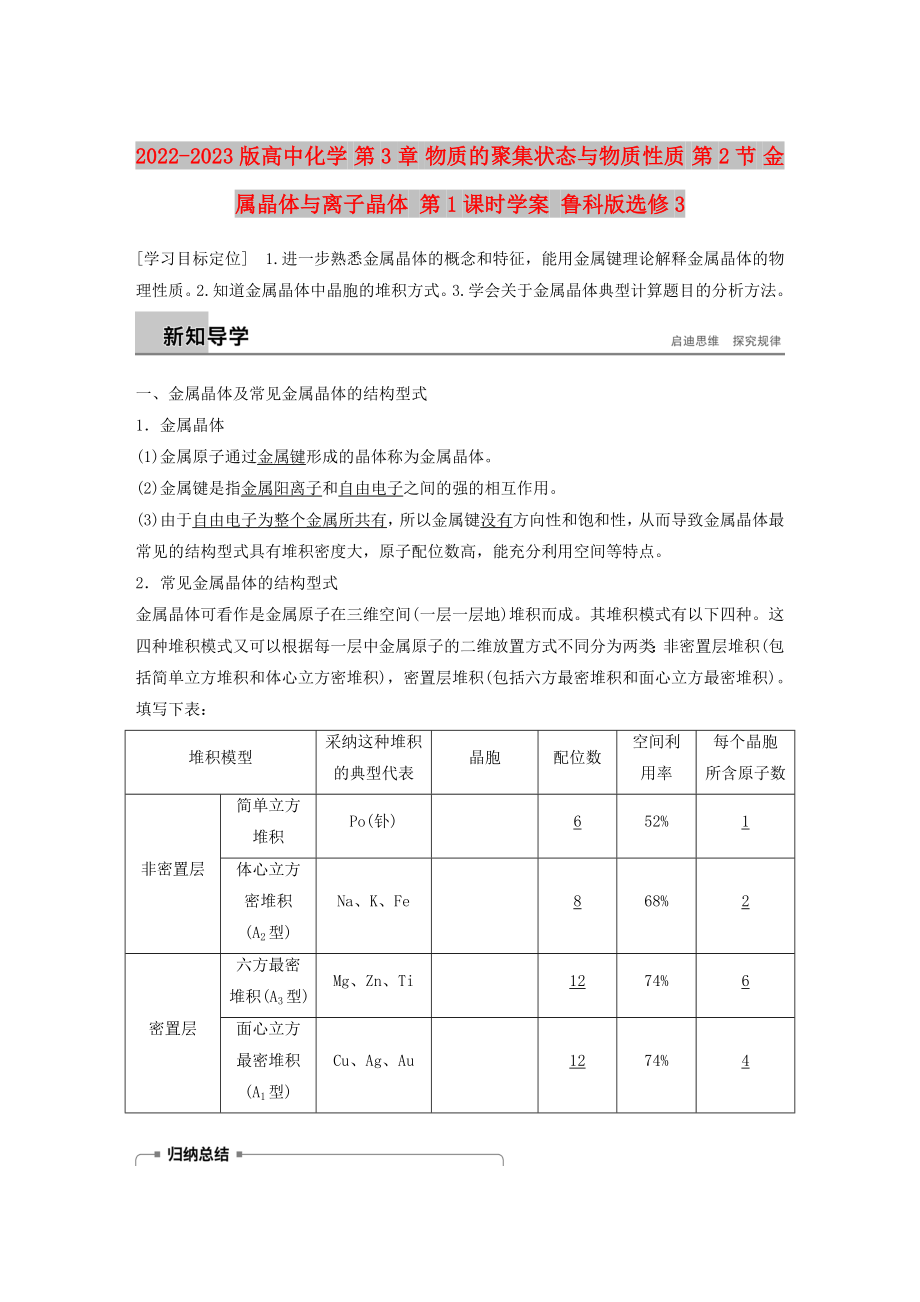 2022-2023版高中化學(xué) 第3章 物質(zhì)的聚集狀態(tài)與物質(zhì)性質(zhì) 第2節(jié) 金屬晶體與離子晶體 第1課時(shí)學(xué)案 魯科版選修3_第1頁