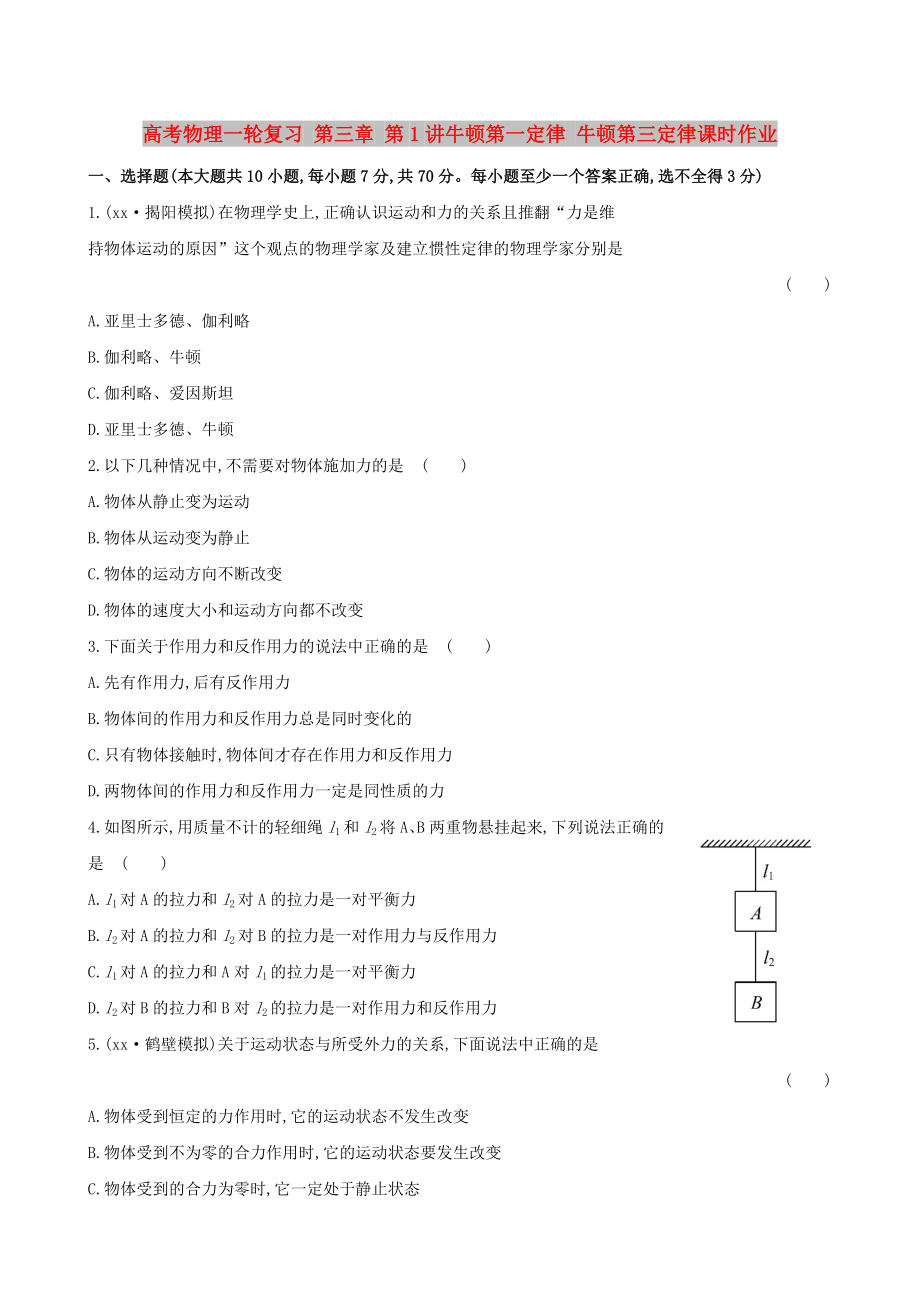 高考物理一輪復習 第三章 第1講牛頓第一定律 牛頓第三定律課時作業(yè)_第1頁