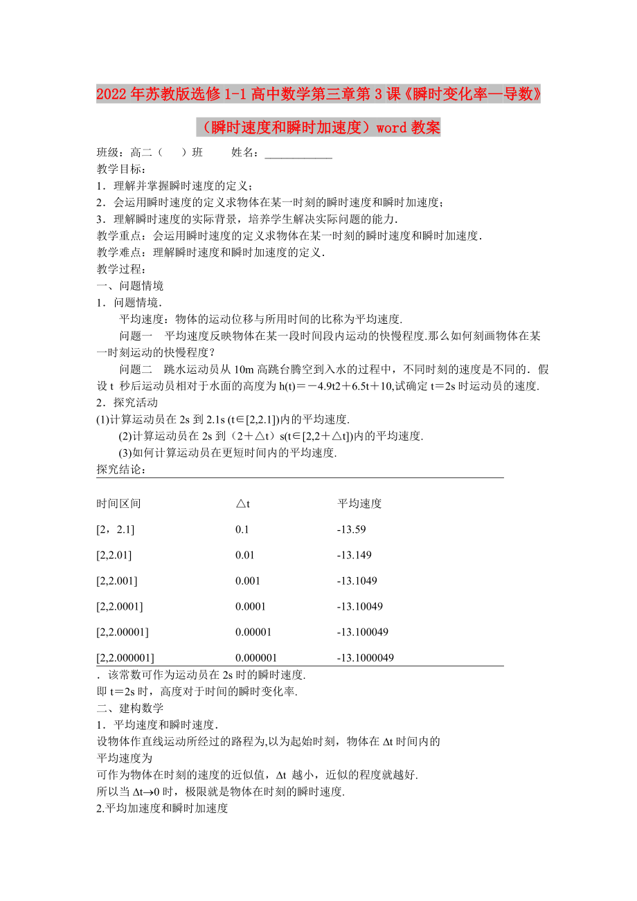 2022年苏教版选修1-1高中数学第三章第3课《瞬时变化率—导数》（瞬时速度和瞬时加速度）word教案_第1页