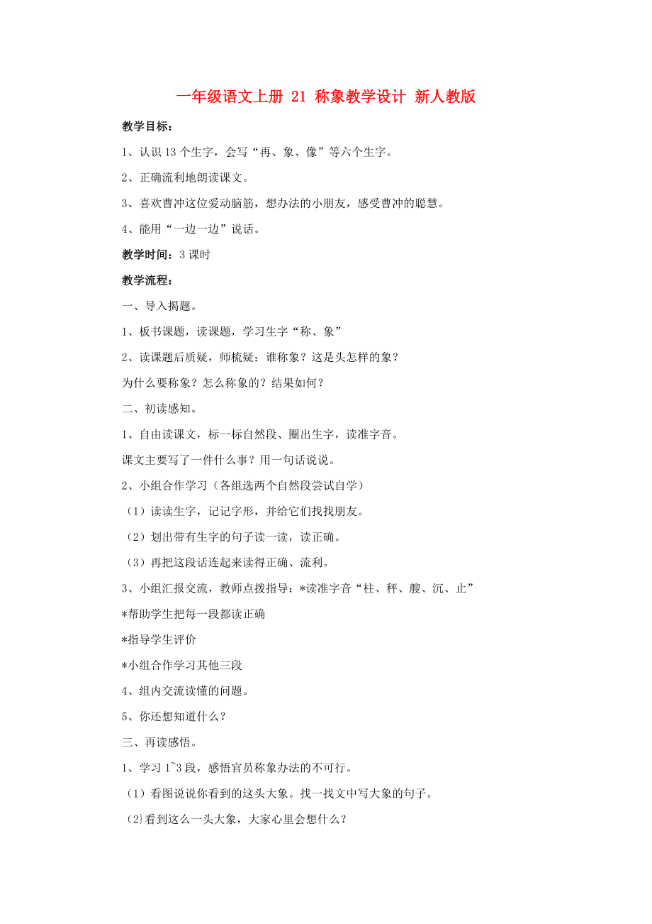 一年級語文上冊 21 稱象教學(xué)設(shè)計(jì) 新人教版_第1頁