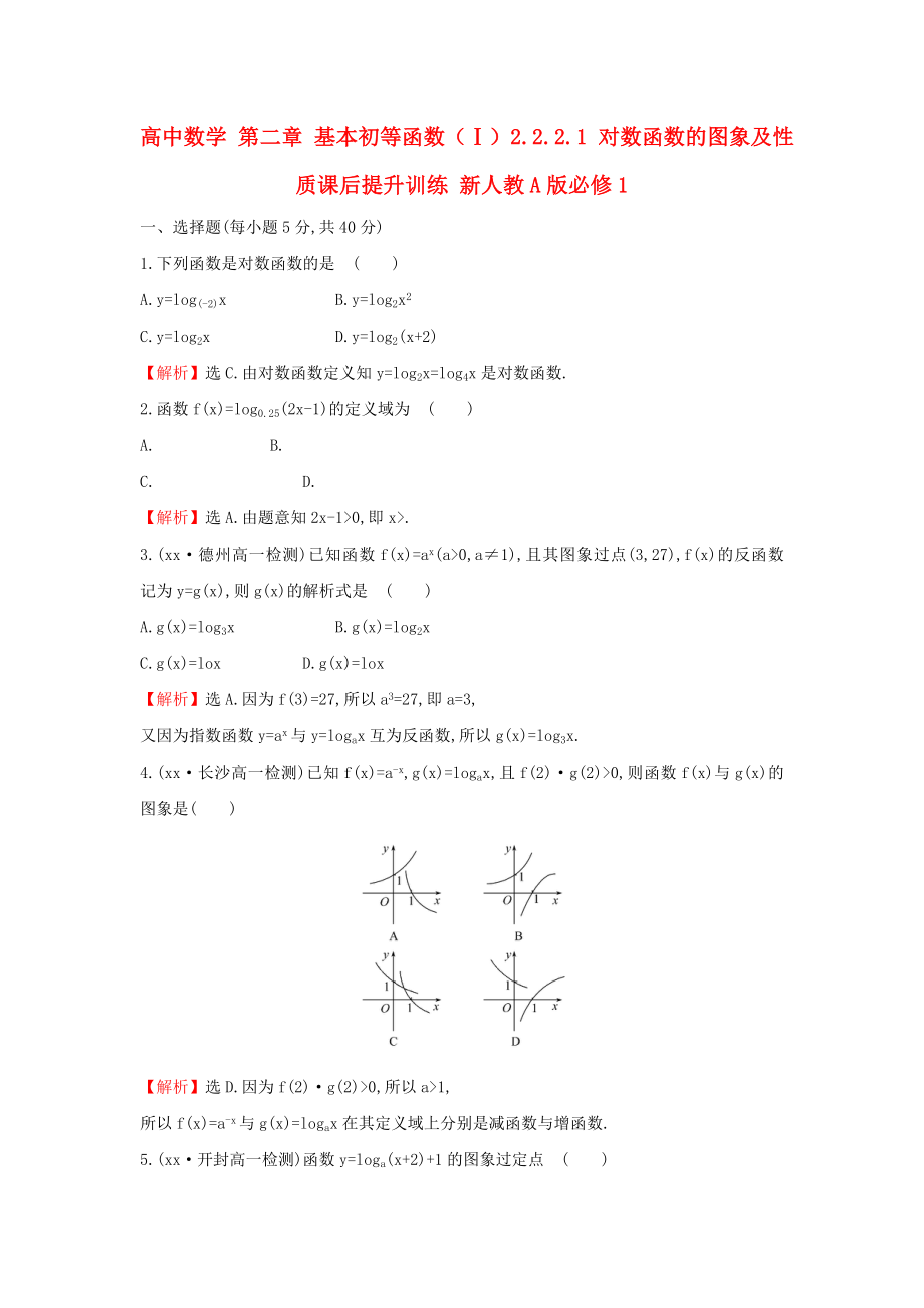 高中數(shù)學 第二章 基本初等函數(shù)（Ⅰ）2.2.2.1 對數(shù)函數(shù)的圖象及性質(zhì)課后提升訓練 新人教A版必修1_第1頁