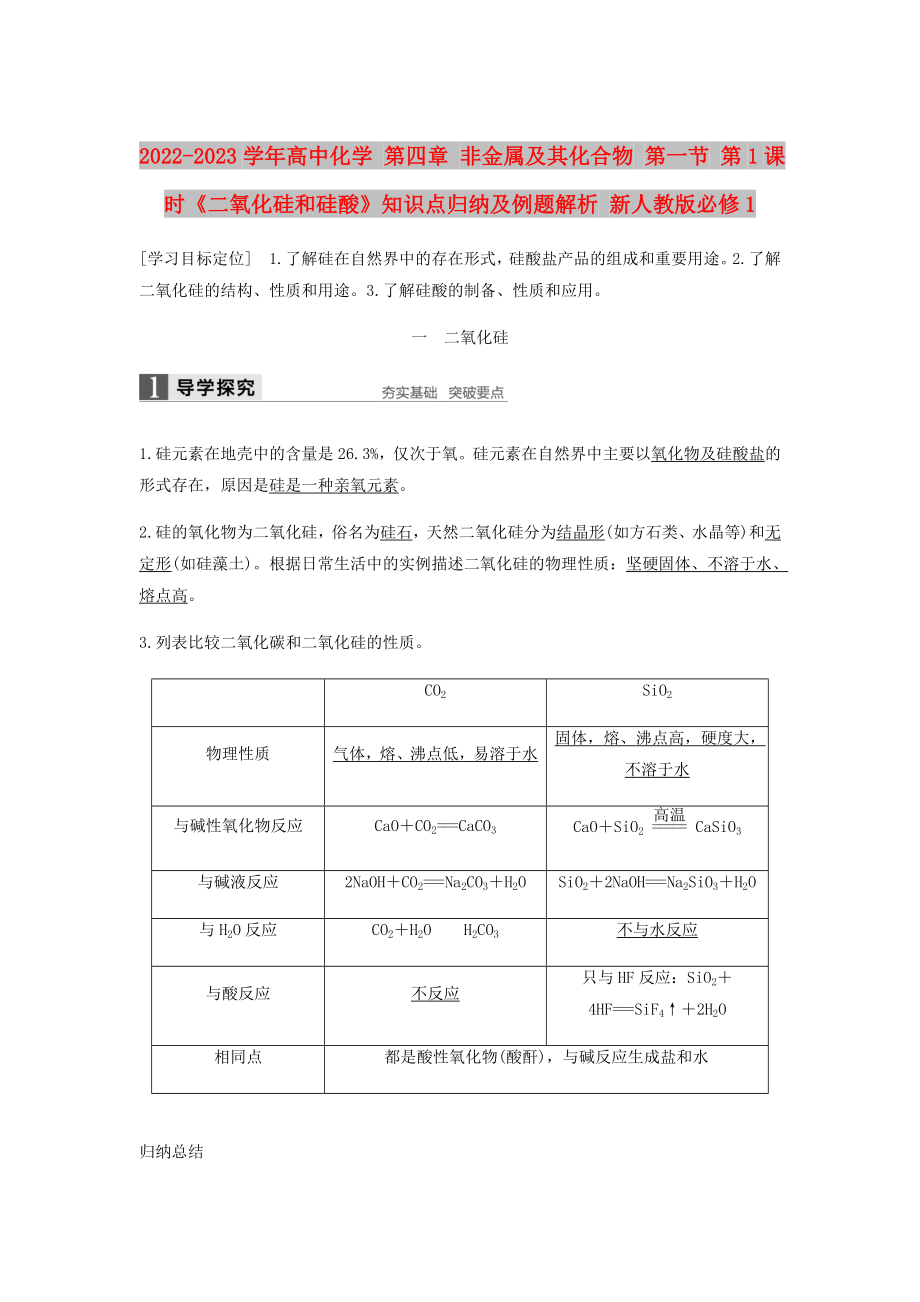 2022-2023学年高中化学 第四章 非金属及其化合物 第一节 第1课时《二氧化硅和硅酸》知识点归纳及例题解析 新人教版必修1_第1页