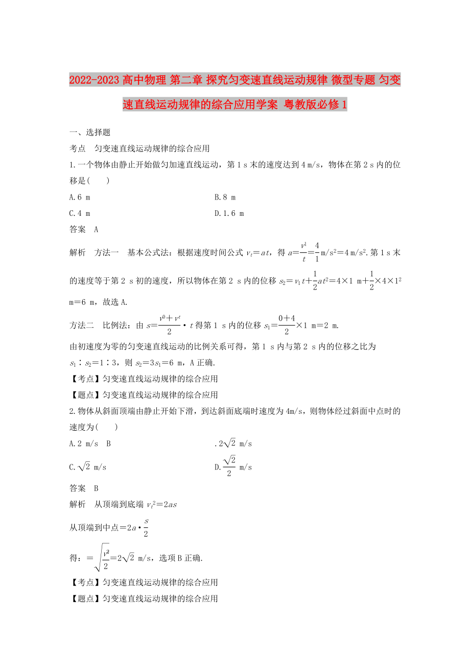 2022-2023高中物理 第二章 探究勻變速直線運動規(guī)律 微型專題 勻變速直線運動規(guī)律的綜合應(yīng)用學(xué)案 粵教版必修1_第1頁