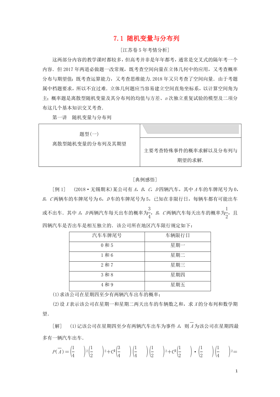 江蘇省2019高考數(shù)學(xué)二輪復(fù)習(xí) 專題七 隨機(jī)變量、空間向量（理）7.1 隨機(jī)變量與分布列講義（含解析）_第1頁