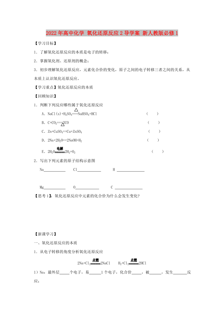 2022年高中化學(xué) 氧化還原反應(yīng)2導(dǎo)學(xué)案 新人教版必修1_第1頁