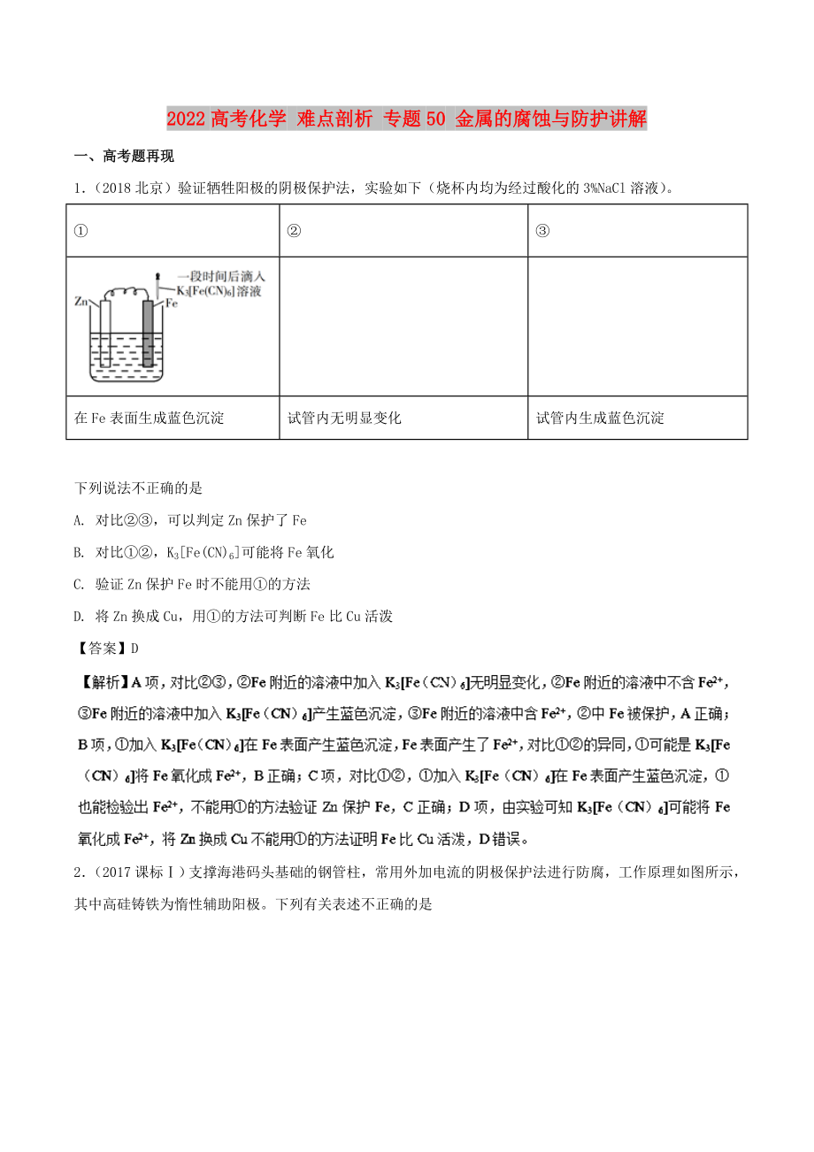 2022高考化學(xué) 難點剖析 專題50 金屬的腐蝕與防護講解_第1頁