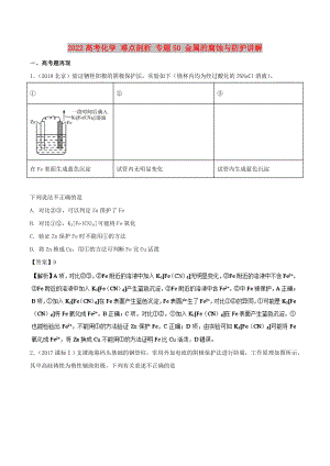 2022高考化學(xué) 難點剖析 專題50 金屬的腐蝕與防護講解