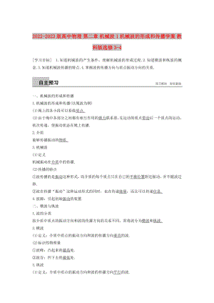 2022-2023版高中物理 第二章 機(jī)械波 1 機(jī)械波的形成和傳播學(xué)案 教科版選修3-4