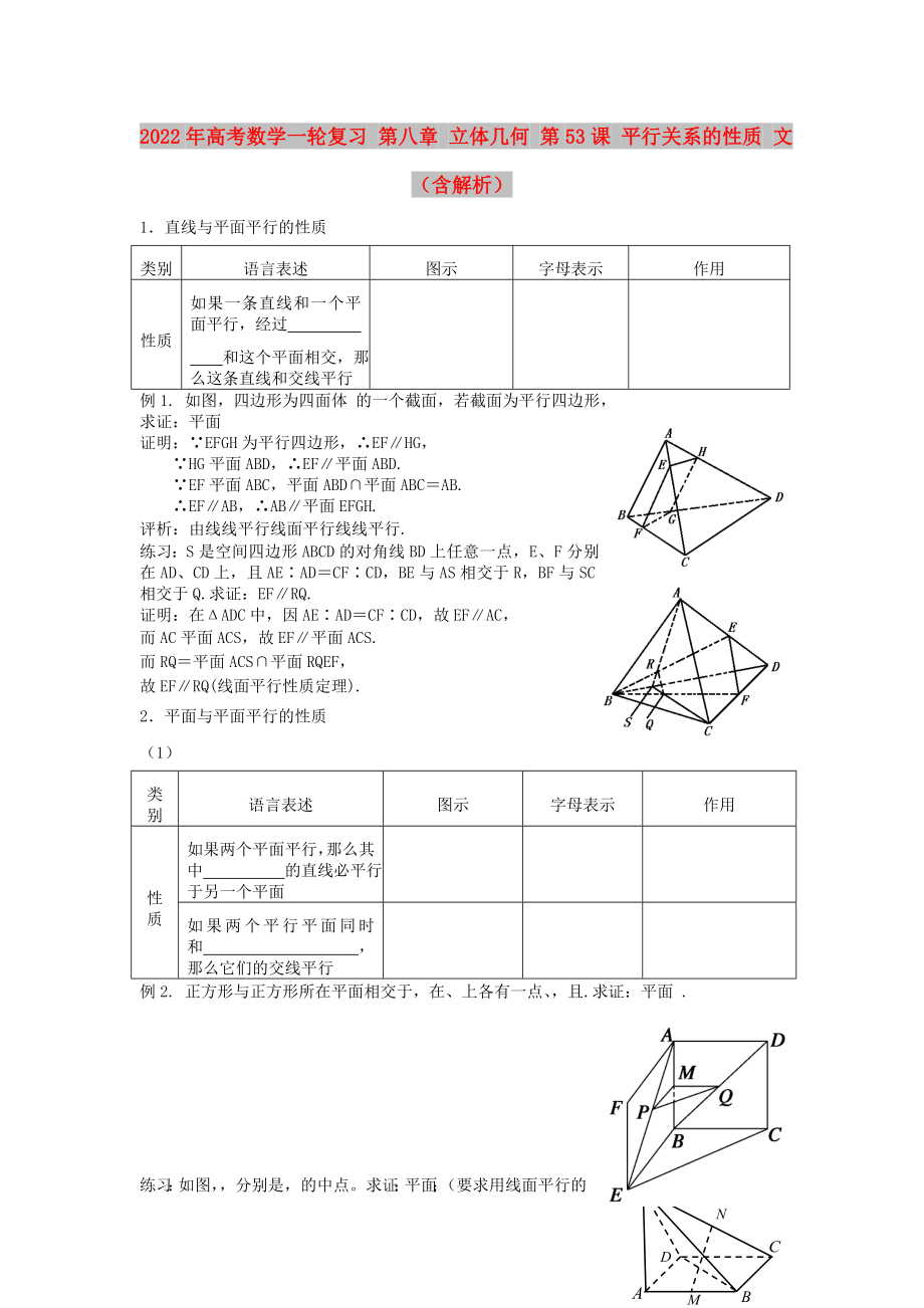 2022年高考數(shù)學一輪復習 第八章 立體幾何 第53課 平行關系的性質(zhì) 文（含解析）_第1頁