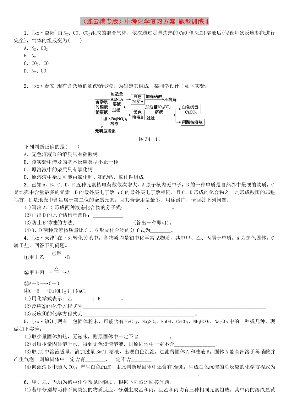 （连云港专版）中考化学复习方案 题型训练4_第1页