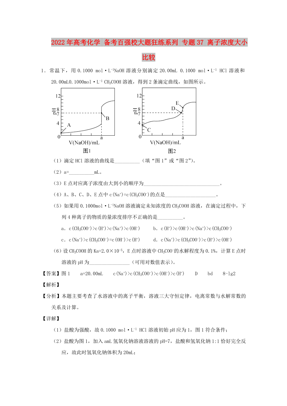 2022年高考化学 备考百强校大题狂练系列 专题37 离子浓度大小比较_第1页