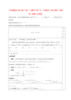 八年級(jí)數(shù)學(xué)下冊(cè)《第12章 二次根式 第1節(jié) 二次根式》（第2課時(shí)）教學(xué)案（新版）蘇科版